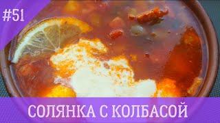 СОЛЯНКА С КОЛБАСОЙ картошкой и солеными огурцами. ️ НАДЁЖНЫЙ РЕЦЕПТ ️ БЫСТРАЯ СОЛЯНКА!!! ️