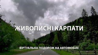 Живописні дороги Карпат: мальовничі села та пейзажі, легенди / Віртуальна подорож на автомобілі 