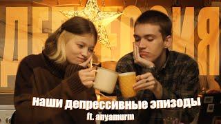 наши депрессивные эпизоды и почему нам никто не помог ft. @anyamurm