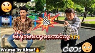 ကျော်ကြီး နဲ့ ငစား  ( မိန်းမတွေမကောင်းဘူး) l Funny Myanmar l Comedy l Altaaf Khan