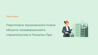 Подготовка технического плана объекта незавершенного строительства в Полигон Про