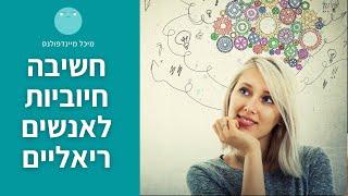איך לפתח חשיבה חיובית מתוך חיבור למציאות? | מיכל מיינדפולנס