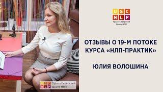 Отзыв Юлии Волошиной о курсе «НЛП-практик»