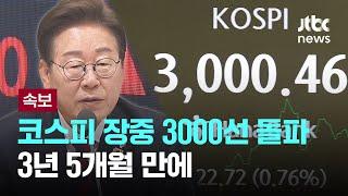 코스피 장중 3000선 돌파...3년 5개월 만에 [이슈PLAY] / JTBC News