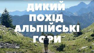 Німеччина – Баварія – Альпи – Похід в Альпійські гори з наметом – 150 кілометрів дикими стежками