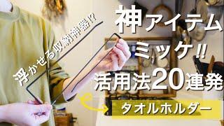 【DAISO×隱藏祕技】大創“廚房紙巾架”活用術浮懸收納｜居家整理收納｜廚房｜客廳｜玄關｜浴室