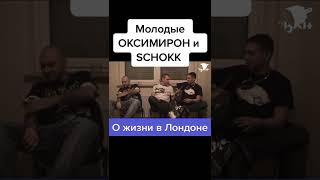 #OXXXYMIRON О ЖИЗНИ В ЛОНДОНЕ #shorts