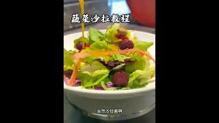 蔬菜沙拉完整版教程，附带酱汁比例，口味酸甜鲜香，在家也可以做 #厨师 #餐饮 #美食教程 #美食分享