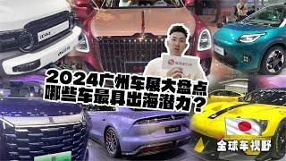 哪款车最具出海潜质？国际观察员看2024广州车展