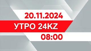 Утро 24KZ | Выпуск 08:00 от 20.11.2024