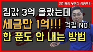 [부동산 성공 투자] 집값 3억 올랐는데 세금만 1억!? 걱정 NO! 한 푼도 안 내는 방법ㅣ부동산 투자 및 상담 문의 : 02-514-1289 드림부동산투자연구소