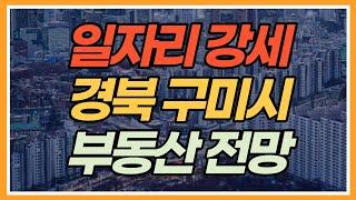 [전국남의 부동산TV] 경북 구미시 부동산 전망! 보유 주택 활용방안은?