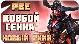 КОВБОЙ СЕННА! НОВЫЙ ЛЕГЕНДАРНЫЙ СКИН НА PBE. Полная игра ~ League Of Legends