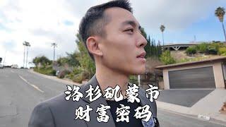 洛杉矶蒙市财富密码 | 房产VLOG⁰⁴⁵