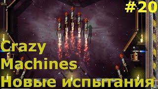 Прохождение Crazy Machines Новые испытания ЗАДАНИЯ 98-103 ФИНАЛ #20