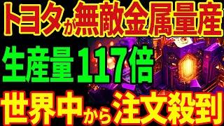 トヨタが無敵金属を量産！生産量117倍！世界中から注文殺到！【海外の反応】