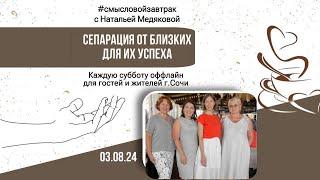 ️ Сепарация от близких. Как не перекрывать успех себе и родным. #смысловойзавтрак в Сочи 03.08.24