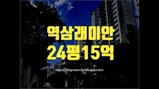 역삼래미안 24평 15억 세종법원경매