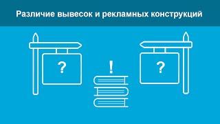 Различие вывесок и рекламных конструкций