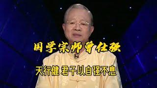 曾仕强教授：天行健，君子以自强不息是什么意思