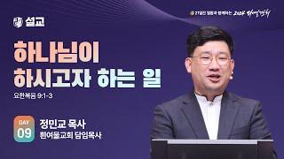 [2024 다니엘기도회 9일차 말씀] 정민교 목사 | 2024-11-09