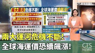 兩大運河危機不斷!  全球海運價恐續飆漲!｜主持人:劉姿麟｜華視國際線，出發！ 20240630