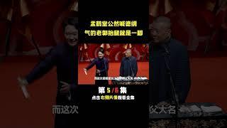 孟鹤堂台上直喊郭德纲大名 #德云社  #郭德纲  #孟鹤堂
