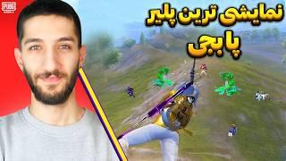 ری اکت به یک‌ پلیر متفاوت  React To PUBG RICH Gameplay