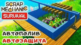 ФЕРМА с АВТОПОЛИВОМ и ЗАЩИТОЙ  Игра SCRAP MECHANIC Survival