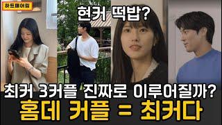 [ #하트페어링 ] 최커 3커플 스포 떴다 ! 지제연·찬채·우지원, 진짜 확정일까??