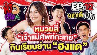 ห้าวเก้ง SS2: EP12 - หมวยลี่ (พี่ลูกหมวย) เเละเป้ยไปเรื่อย