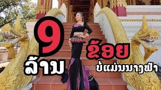 MV ຂ້ອຍບໍ່ແມ່ນນາງຟ້າ- ມິນິ ແອັງເຈິ ข้อยบ่อแม่นนางฟ้า Khoy bor maen narng far