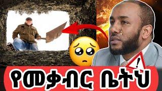 ሙስሊሞች የዘነጋነው የቀብር ቤታችን በአዱንያ ተወጥረን ከፍል 2 | said media |ያሲን ኑሩ| yasin nuru|