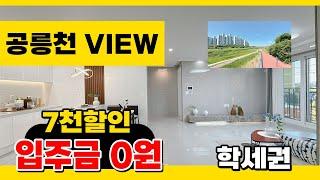 No.234 [파주무입주빌라] 평생 영구 VIEW~ 공릉천 7천만원 할인 무입주 가능합니다!