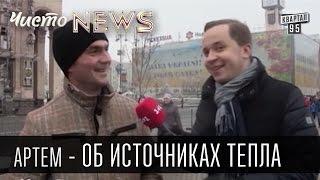 Артем об источниках тепла