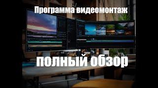 Программа видеомонтаж для компьютера полный обзор