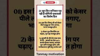 21 जून दिन शनिवार पड़ रही है योगिनी एकादशी का विशेष दिन  #motivation #viralvideo #astrology #ram