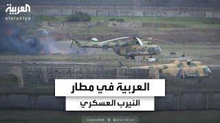 العربية في مطار النيرب العسكري في ريف حلب بعد سيطرة الفصائل عليه