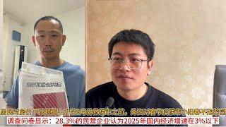 居民对房价下跌预期上升至9月份救楼市之前，外资对春节后楼市小阳春不抱希望；调查问卷显示：28.3%的民营企业认为2025年国内经济增速在3%以下