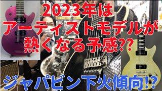 2022年〜2023年流行りギターの傾向とかのお話しジャパビンは下火??値上がり過ぎて冷めた見方をする方々が...