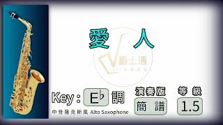 愛人 | 薩克斯風 | 簡譜 | 演奏 | Eb Alto Saxophone Cover