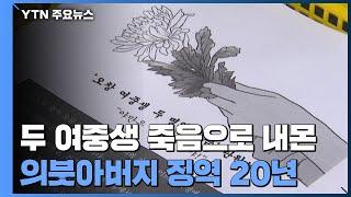 두 여중생 죽음으로 내몬 '성범죄' 의붓아버지 징역 20년 / YTN