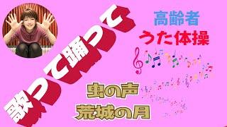 【新】高齢者 座ったまま うた体操 デイサービス 高齢者施設 流したままOK 令和6年 レク イベント リハビリ体操 フレイル予防に 童謡 唱歌 椅子体操