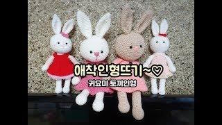 [1]애착인형뜨기/토끼인형뜨기/인형뜨기/amigurumi/crochetdoll [비송뜨개]