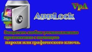 Защитите свой Андроид от посторонних.  (AppLock)