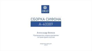 Сборка сифона для ванны с переливом А-40089. ВНИМАНИЕ! Из комплектации убрали белую прокладку 5,1сек