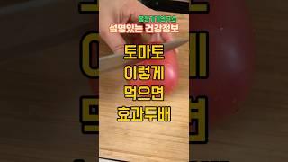 토마토 건강하게 먹는 방법 네가지 #건강 #건강정보 #건강한중년 #토마토효능