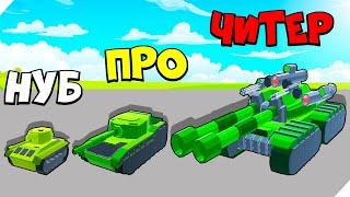 ЭВОЛЮЦИЯ ТАНКА И АРМИИ! МАКСИМАЛЬНЫЙ РОВЕНЬ! Tank Commander Army Survival