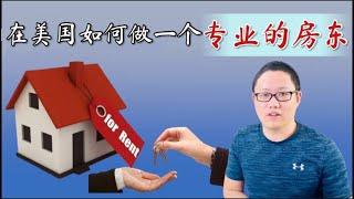 房屋出租管理经验汇总｜在美国如何做一个合格的房东｜手把手教你如何筛选租客 ｜如何防止房子被租客种大麻