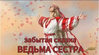 ️ВЕДЬМА СЕСТРА забытая сказка